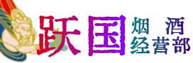 花山区烟酒回收:名酒,冬虫夏草,老酒,茅台酒,酒瓶,洋酒,花山区跃国烟酒经营部